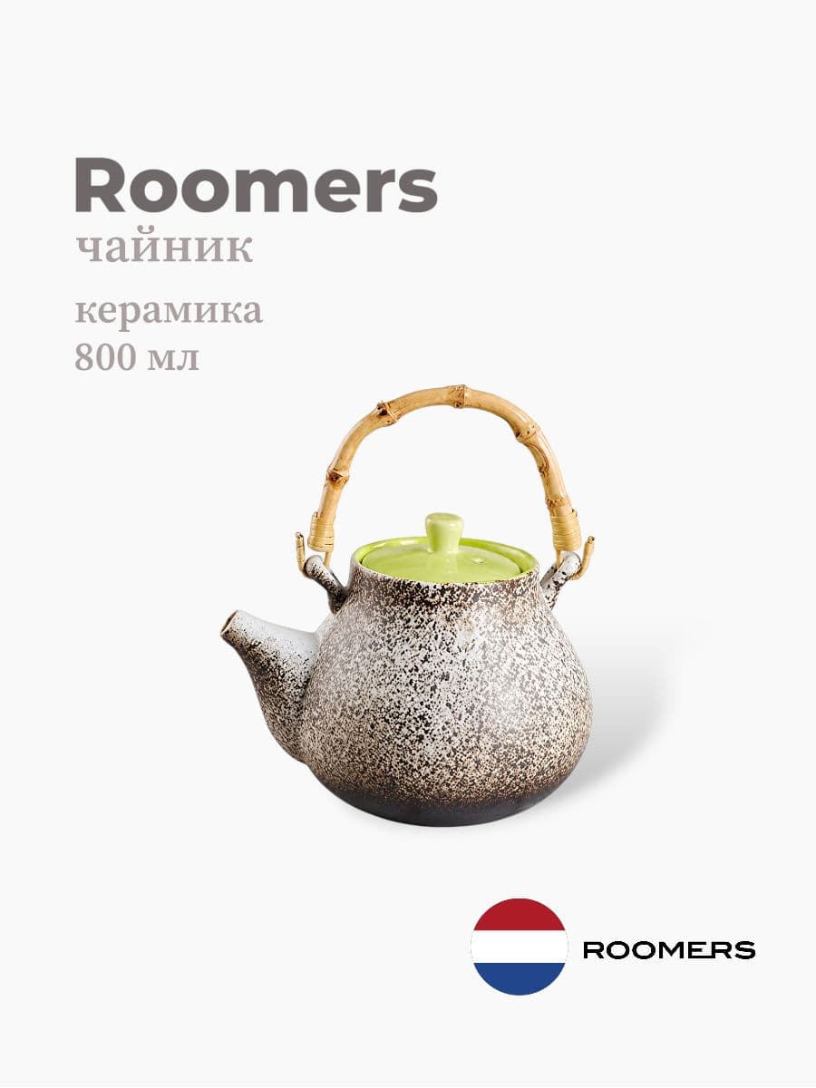 Чайник, Roomers Tableware, 800 мл, керамика , Нидерланды