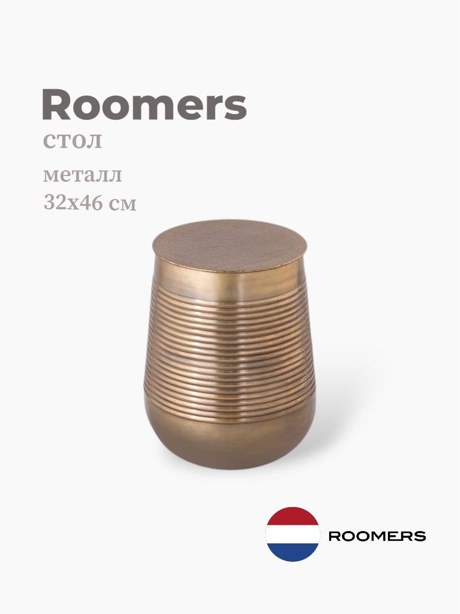 Стол приставной, Roomers Furniture, 32х46 см, металл, Нидерланды