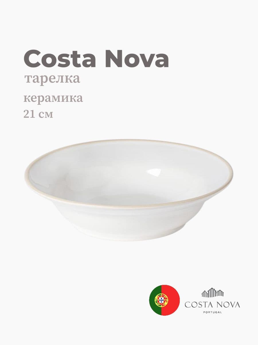 Тарелка круглая, Costa Nova, Beja, 21 см, керамика, Португалия