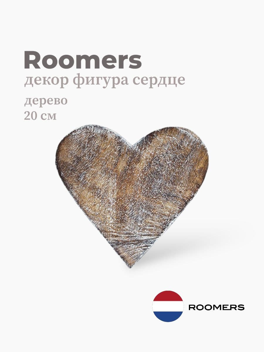 Фигура сердце, Roomers Furniture, 20 см, дерево, Нидерланды