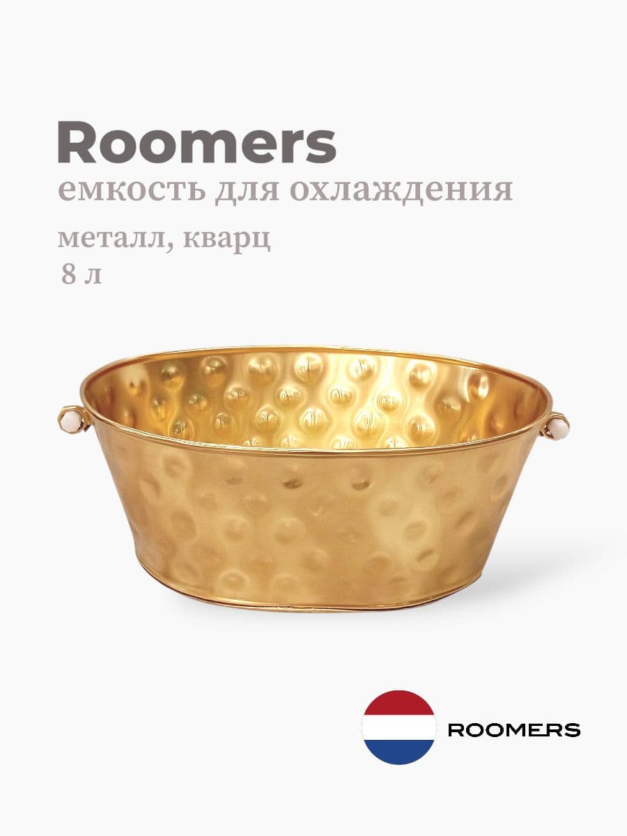 Ведро для охлаждения вина, Roomers Furniture, 8 л, металл, белый кварц, Нидерланды