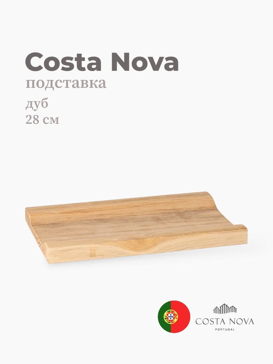 Подставка, Costa Nova, Coastland, 28 см, дуб, Португалия