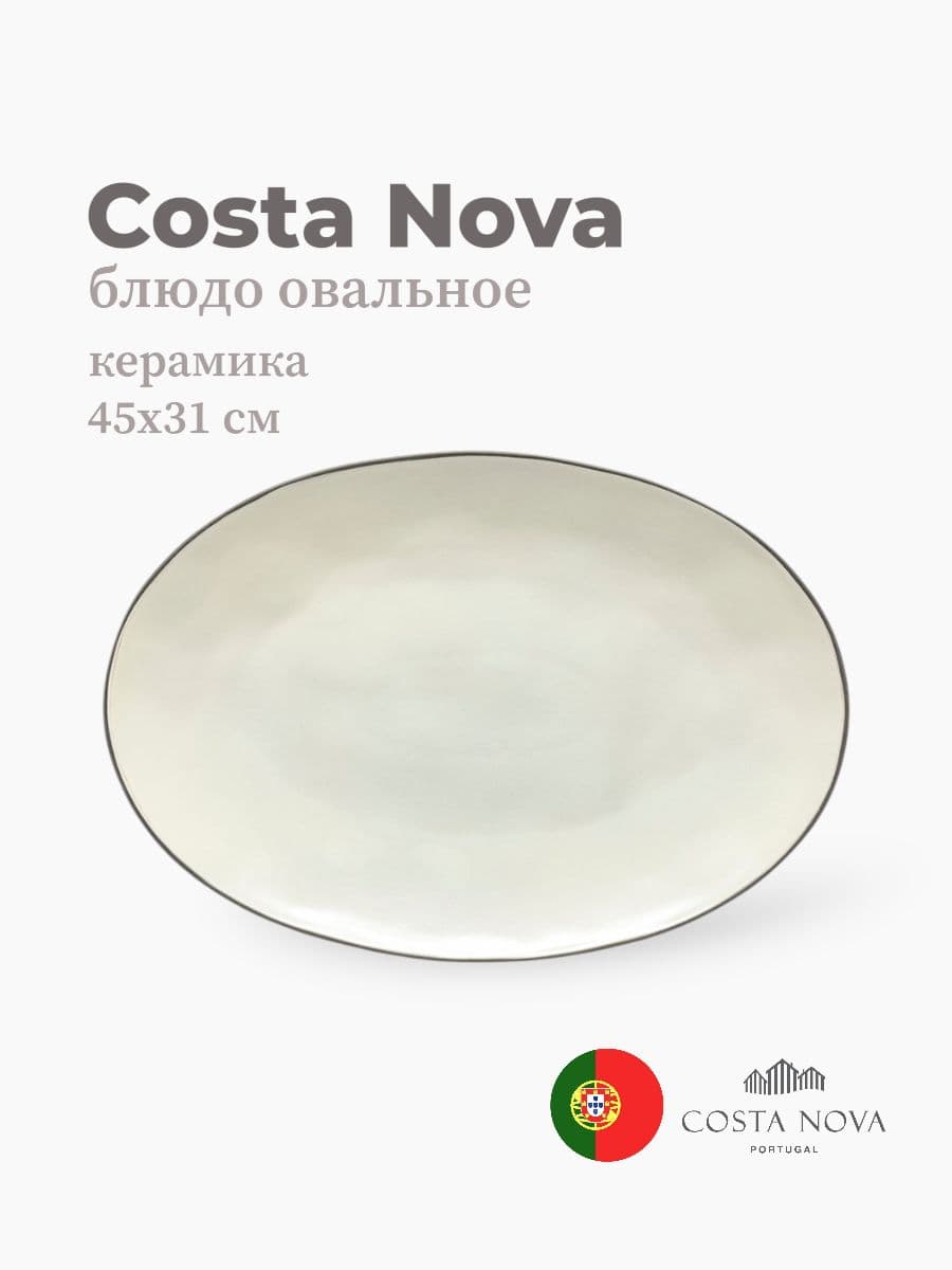 Блюдо овальное, Costa Nova, Stacked Organic, 45х31 см, керамика, Португалия