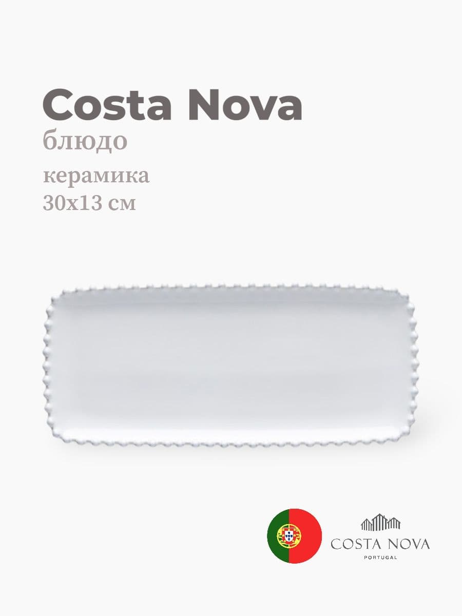 Блюдо, Costa Nova, Pearl, 30х13 см, керамика, Португалия