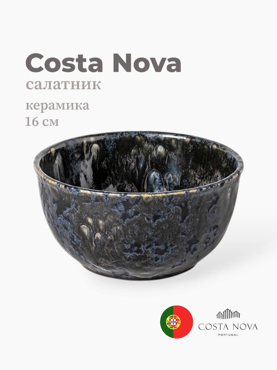 Салатник, Costa Nova, Roda, 16 см, керамика, Португалия