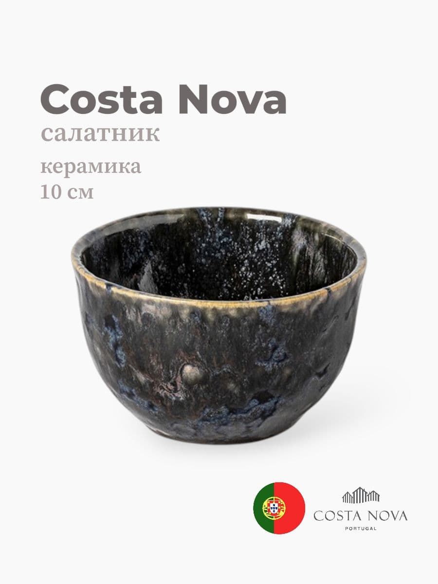 Салатник, Costa Nova, Roda, 10 см, керамика, Португалия