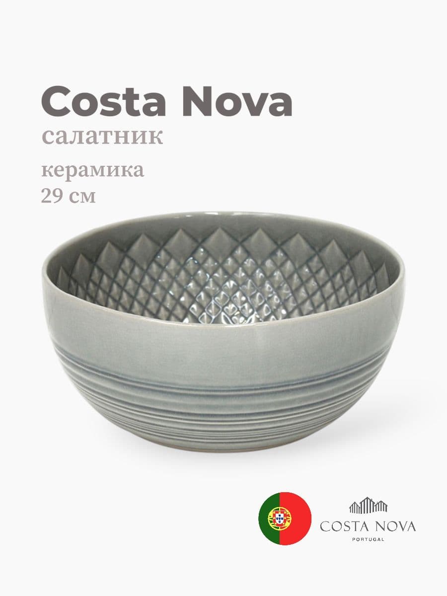 Салатник, Costa Nova, Cristal, 29 см , керамика, Португалия