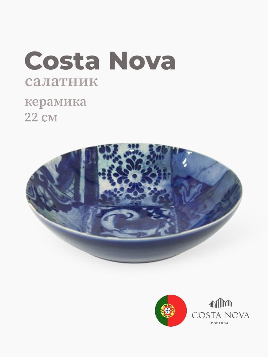 Салатник, Costa Nova, Lisboa, 22 см, керамика, Португалия