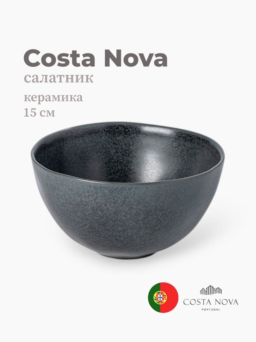 Салатник, Costa Nova, Livia, 15 см, керамика, Португалия