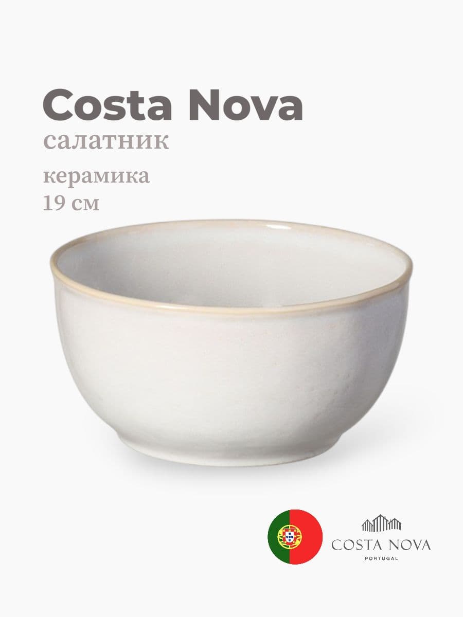 Салатник, Costa Nova, Roda, 19 см, керамика, Португалия