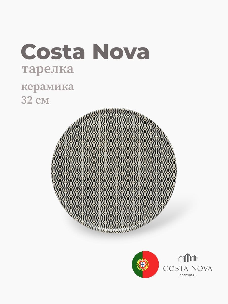 Тарелка круглая, Costa Nova, Augusta, 32 см, керамика, Португалия