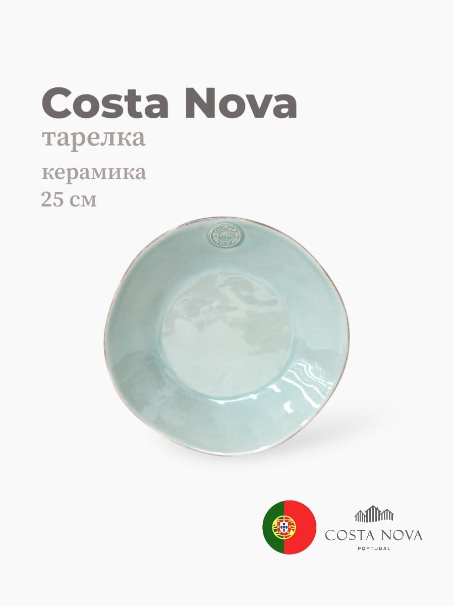 Тарелка, Costa Nova, Nova, 25 см, керамика, Португалия