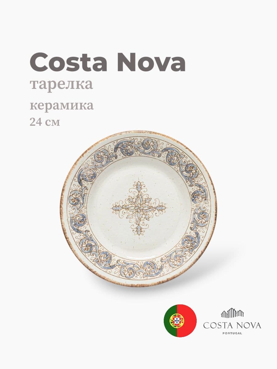 Тарелка, Costa Nova, Sardegna, 24 см, керамика, Португалия