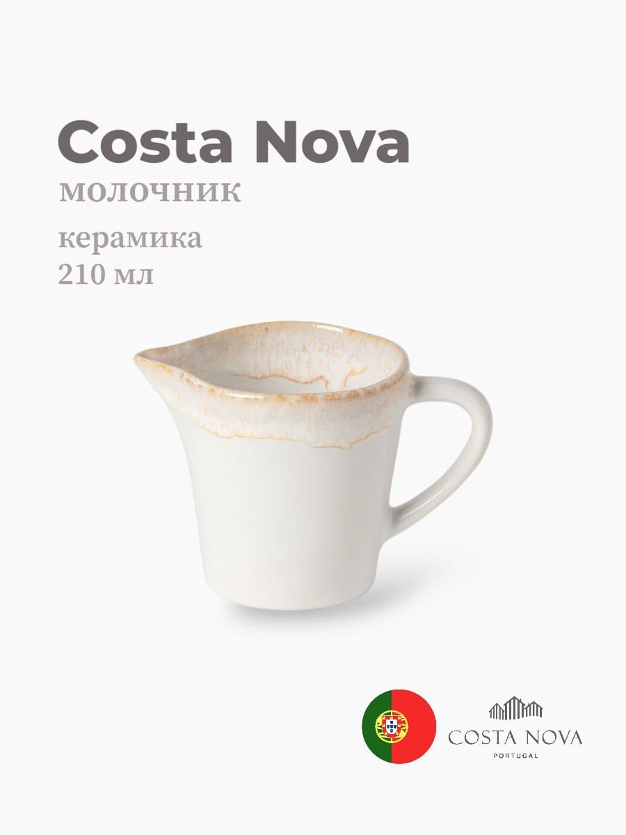 Молочник, Costa Nova, Grespresso, 210 мл, керамика, Португалия