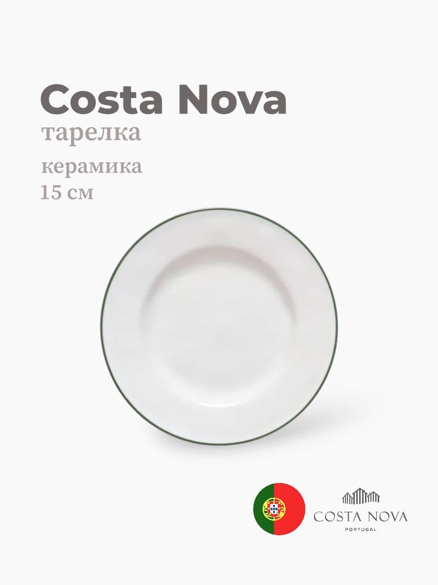 Тарелка, Costa Nova, Beja,15 см, керамика, Португалия