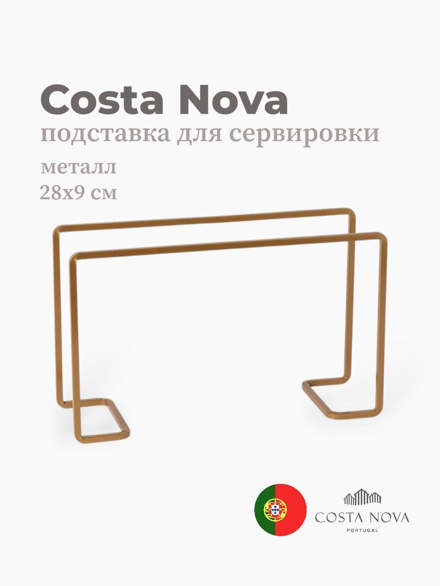Подставка для сервировки, Costa Nova, Boutique, 28х9 см, металл, Португалия