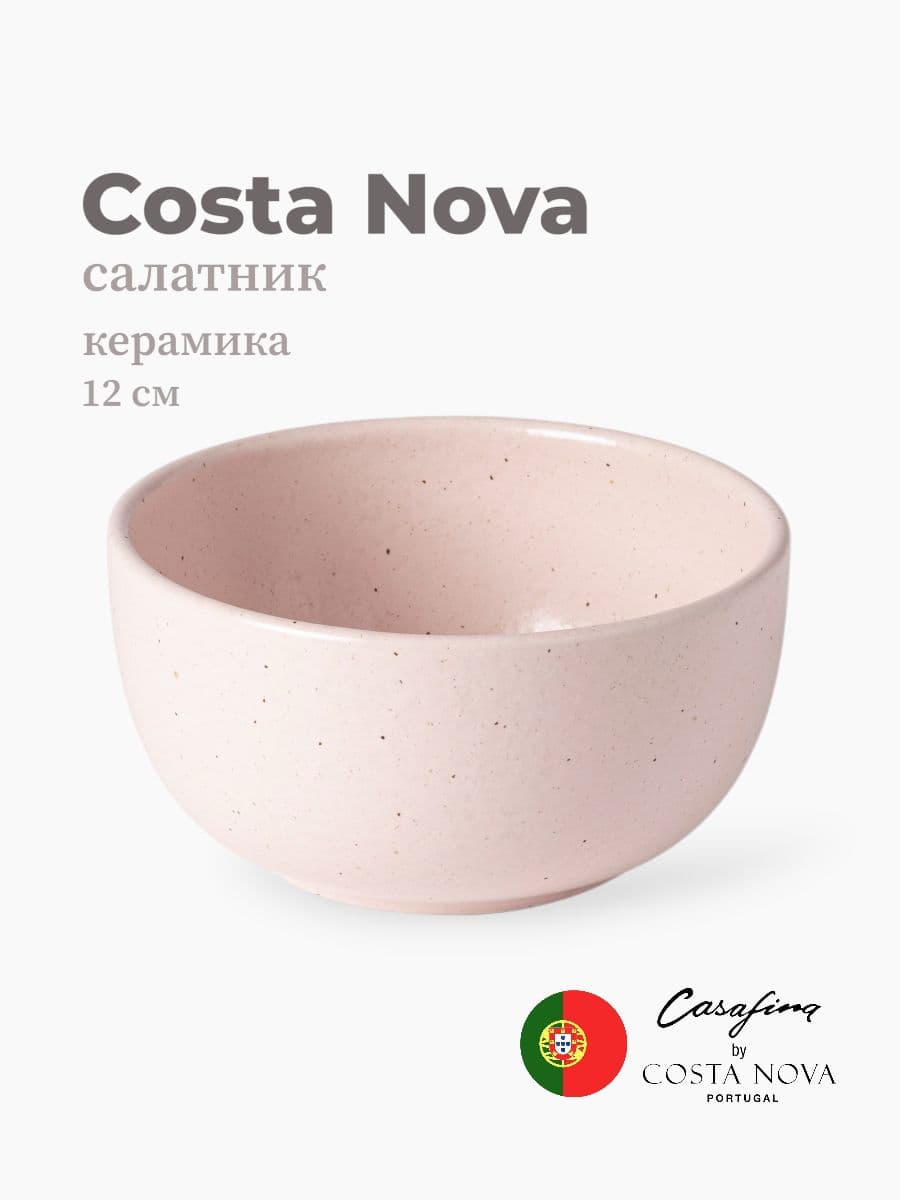Салатник, Casafina by Costa Nova, Pacifica, 12 см, керамика, Португалия