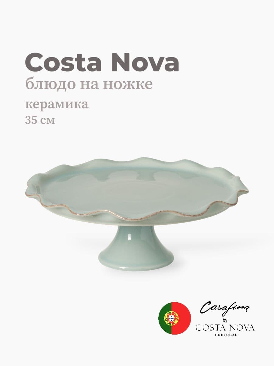Блюдо на ножке, Casafina by Costa Nova, Cook & Host, 35 см, керамика, Португалия