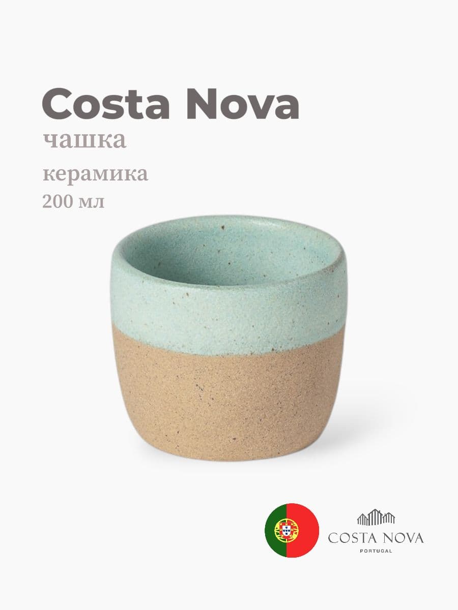 Чашка, Costa Nova, Arenito, 200 мл, керамика, Португалия
