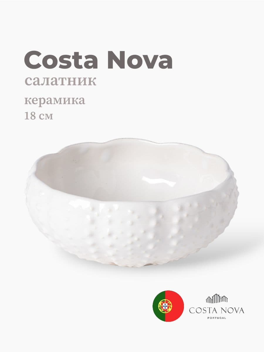 Салатник, Costa Nova, Aparte, 18 см, керамика, Португалия