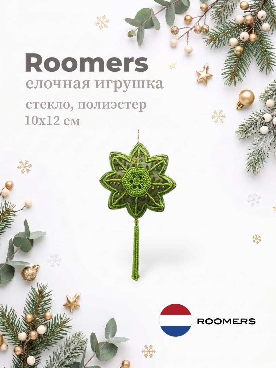 Елочная игрушка, Roomers Furniture, 12х10 см, стекло и полиэстер, Нидерланды