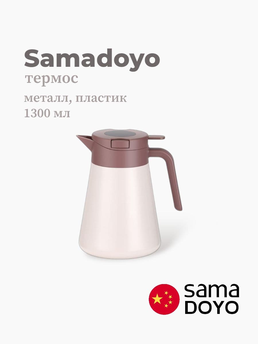 Термос, Samadoyo, Thermos, 1300 мл, нержавеющая сталь, пластик, Китай