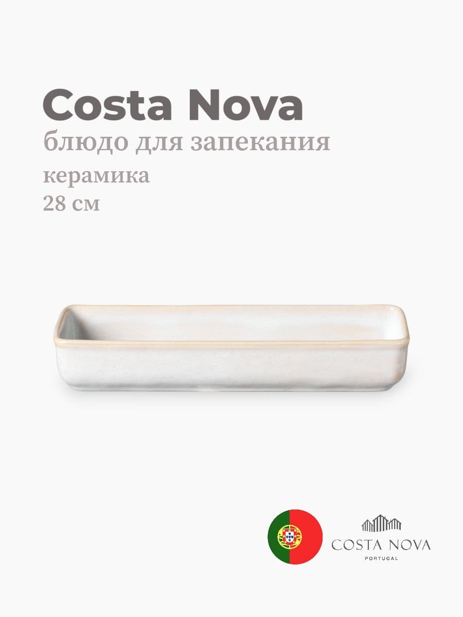 Блюдо для запекания, Costa Nova, Roda, 28х9 см, керамика, Португалия
