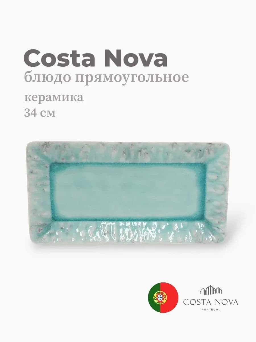Блюдо прямоугольное, Costa Nova, Madeira, 34 см, керамика, Португалия