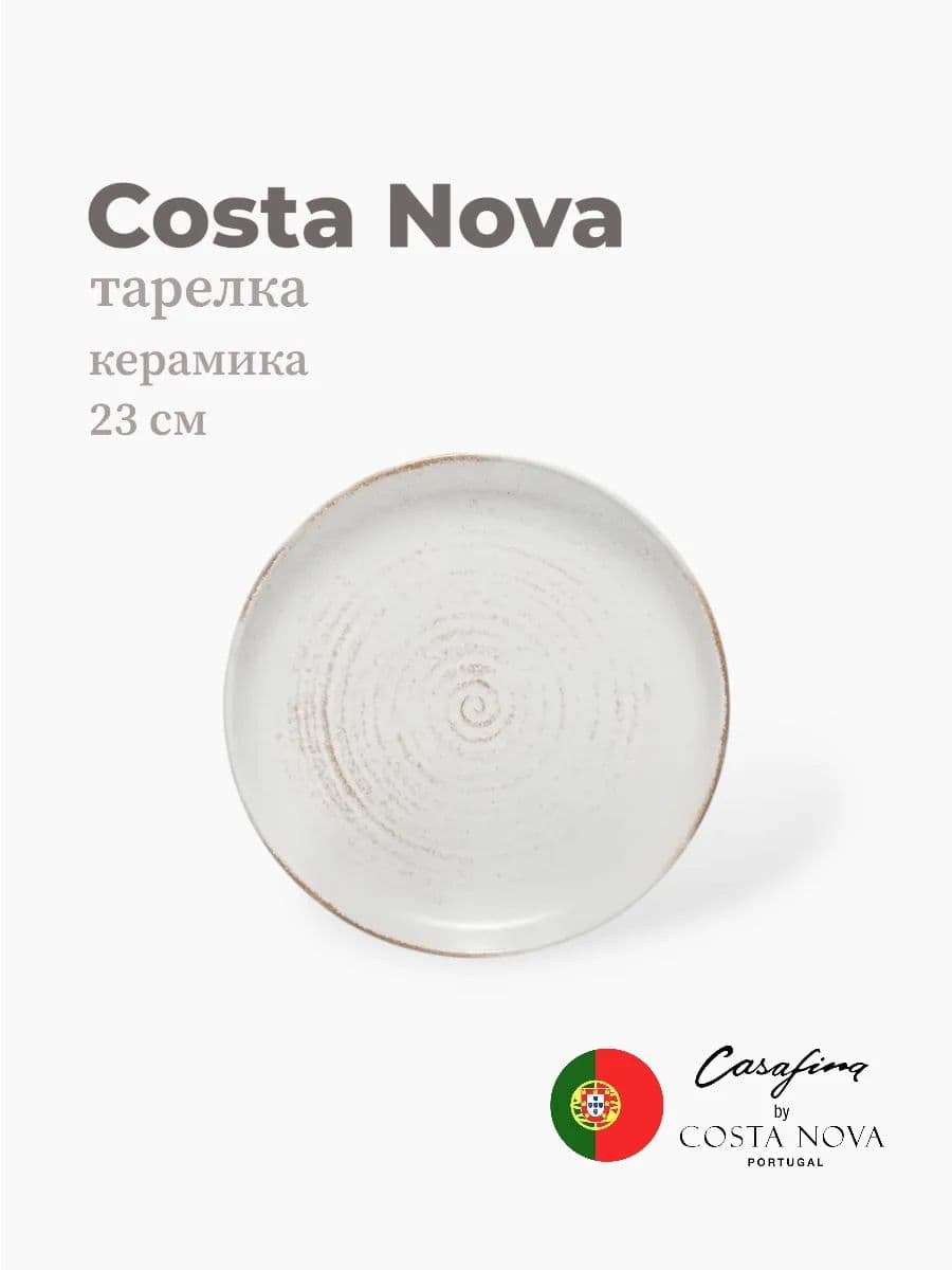 Тарелка круглая, Casafina by Costa Nova, Vermont, 23 см, керамика, Португалия