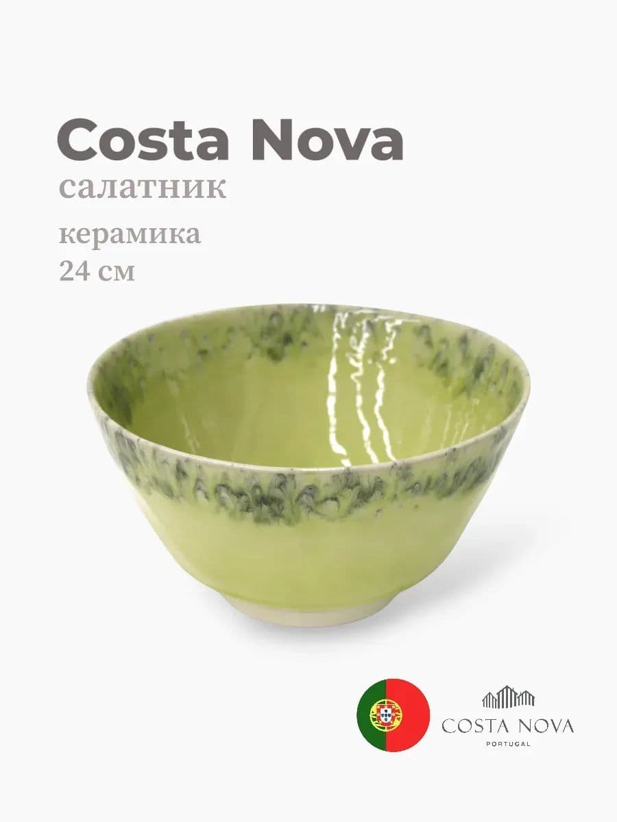 Салатник, Costa Nova, Madeira, 24 см, керамика, Португалия