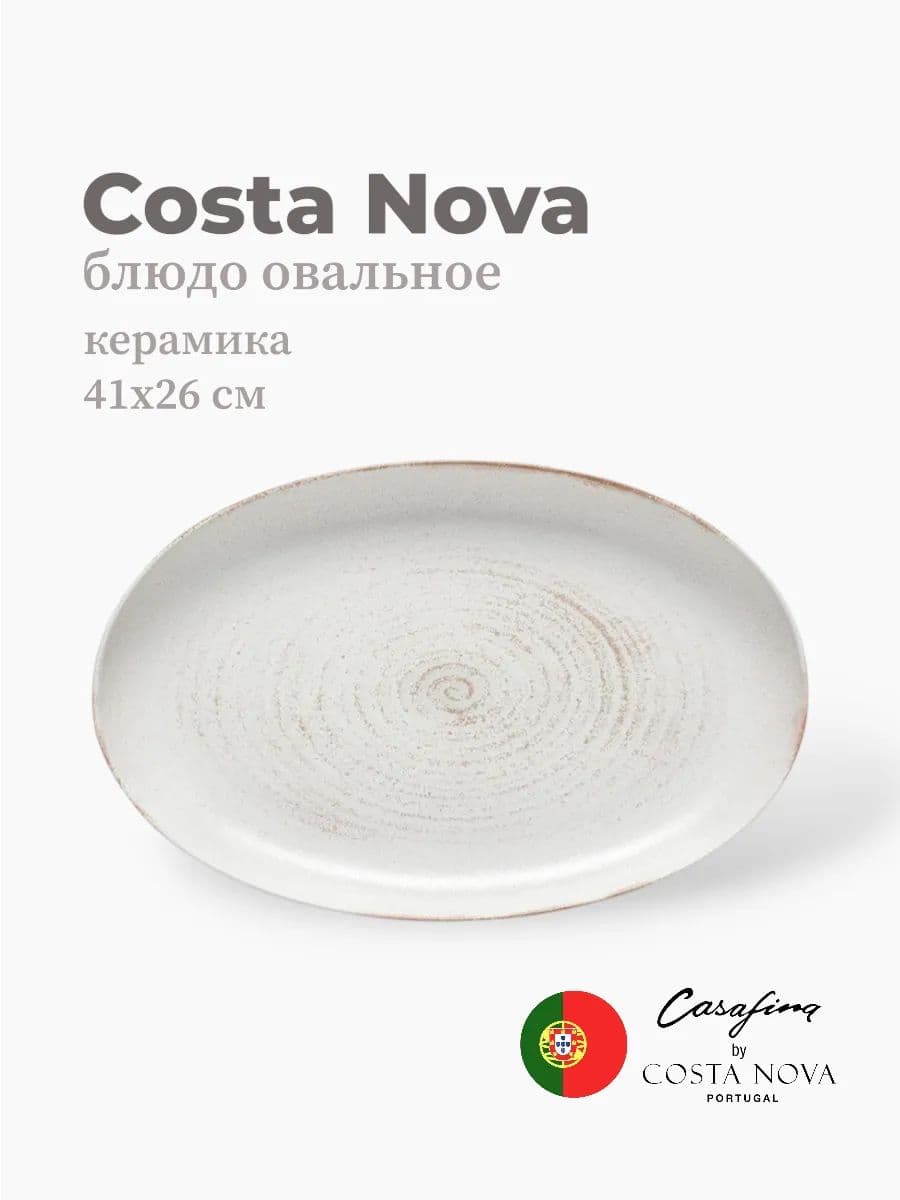 Блюдо овальное, Casafina by Costa Nova, Vermont, 41 см, керамика, Португалия