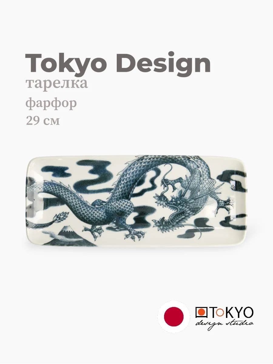 Тарелка, Tokyo Design, Dragon, 29 см, фарфор, Япония