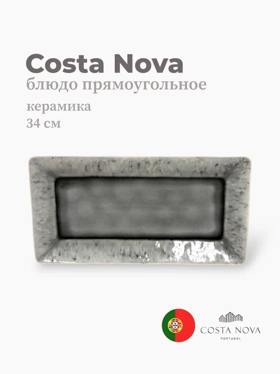 Блюдо прямоугольное, Costa Nova, Madeira, 34 см, керамика, Португалия