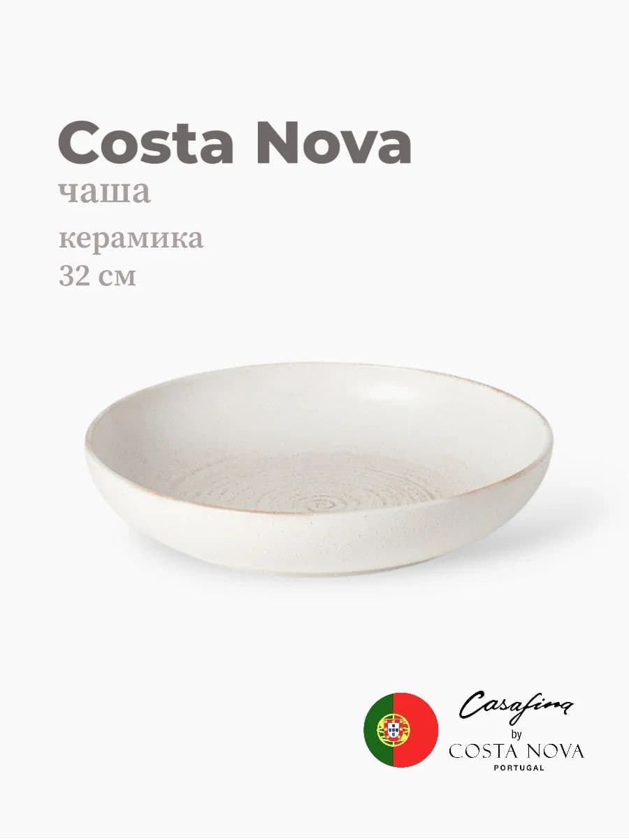 Салатник, Casafina by Costa Nova, Vermont, 32 см, керамика, Португалия