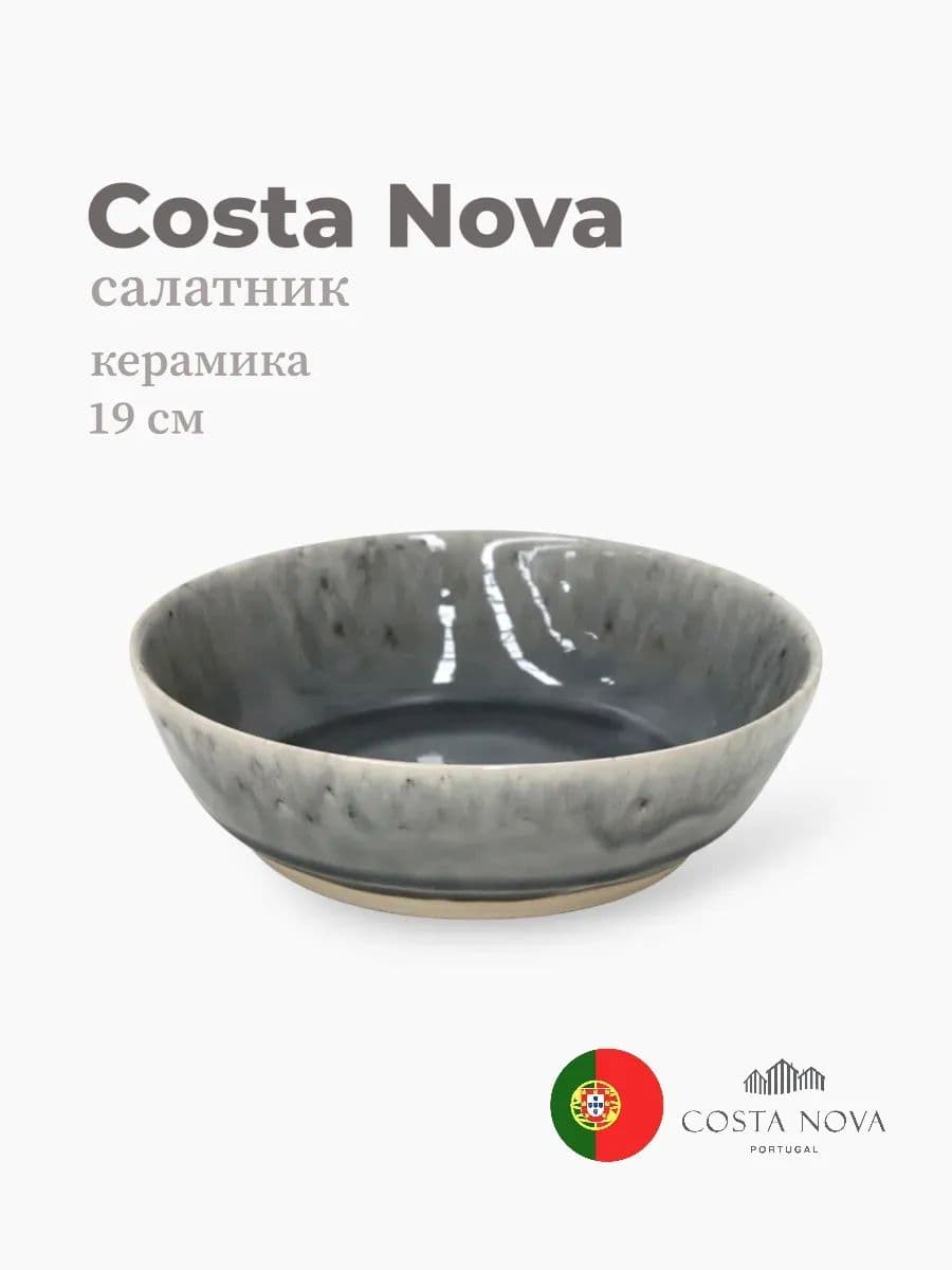 Салатник, Costa Nova, Madeira, 19 см, керамика, Португалия