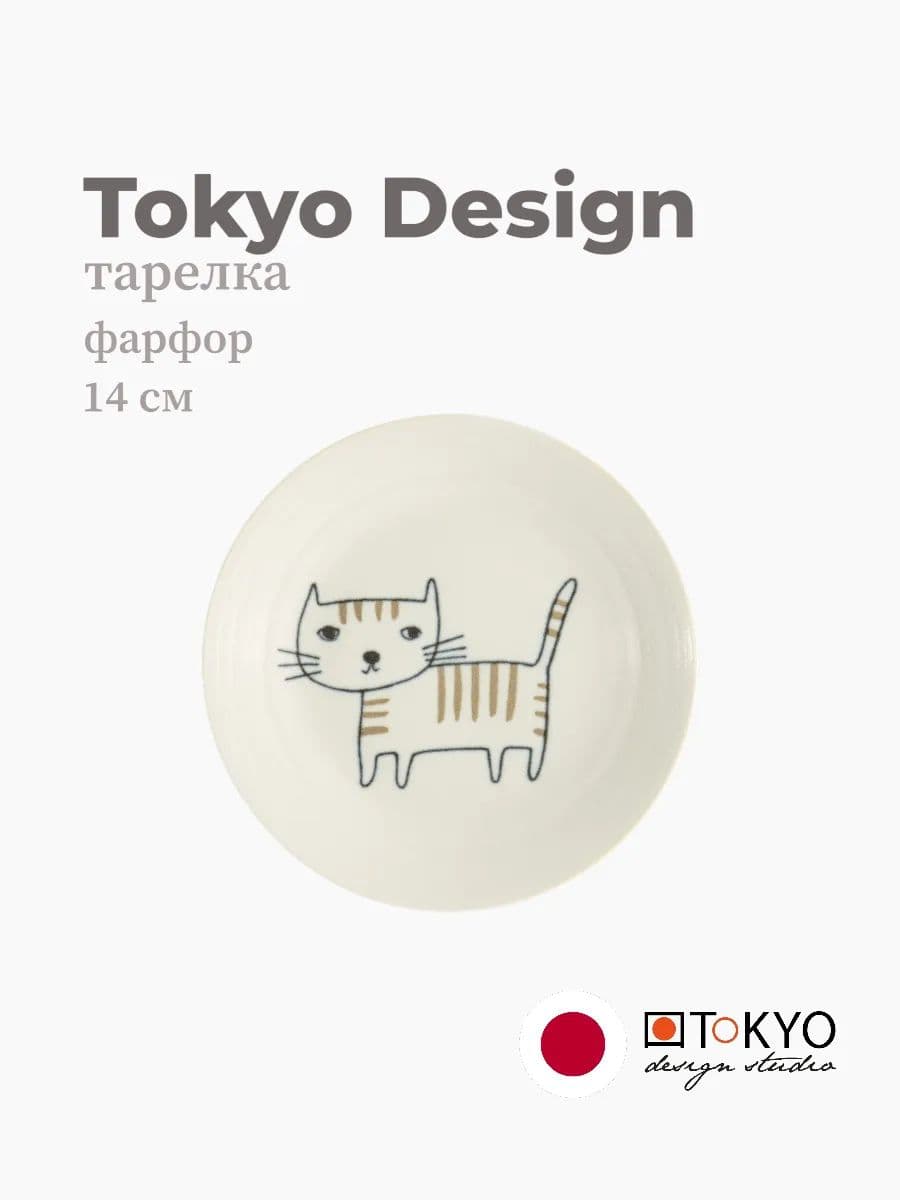 Тарелка, Tokyo Design, Neko Maruke, 14 см, фарфор, Япония