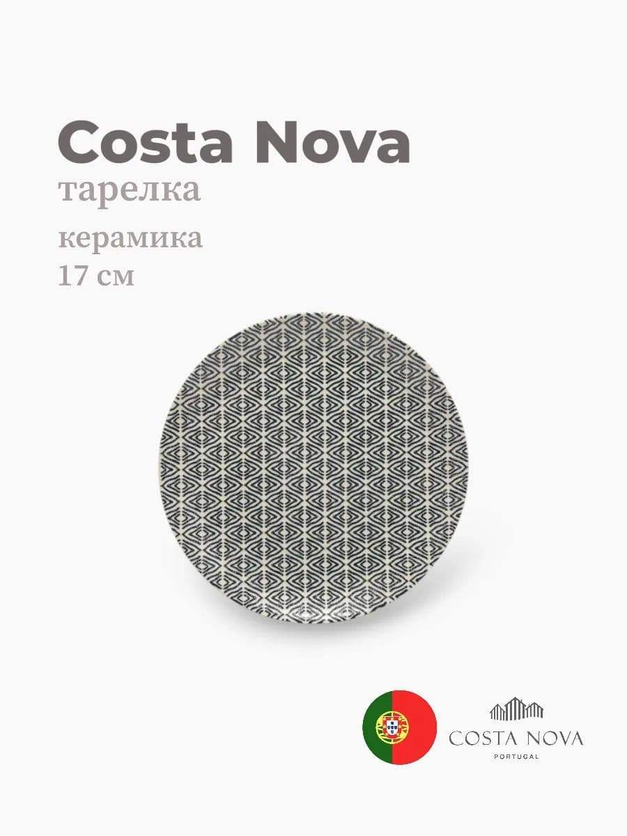 Тарелка, Costa Nova, Augusta, 17 см, керамика, Португалия