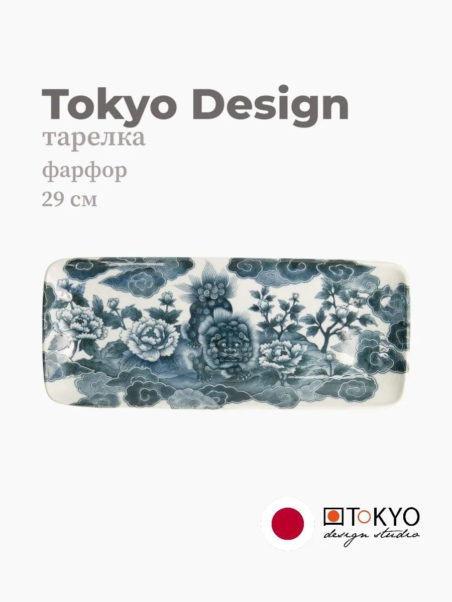 Тарелка, Tokyo Design, Lion Peony, 29 см, фарфор, Япония