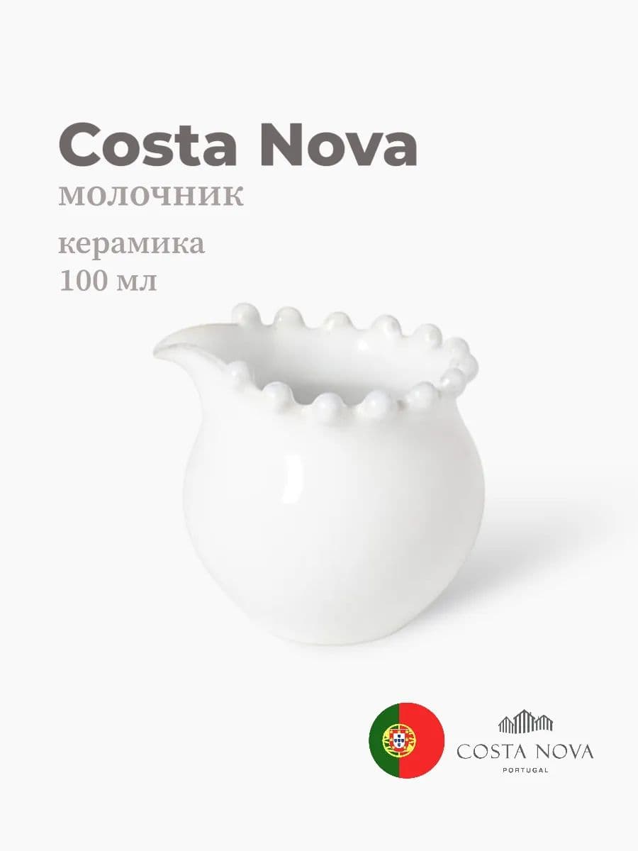 Молочник, Costa Nova, Pearl, 100 мл, керамика, Португалия