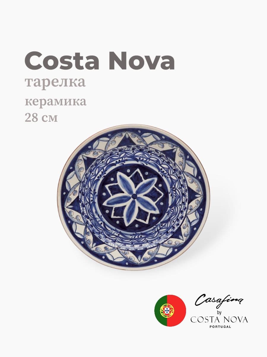 Тарелка, Casafina by Costa Nova, Alentejo Terracota, 28 см, керамика, Португалия