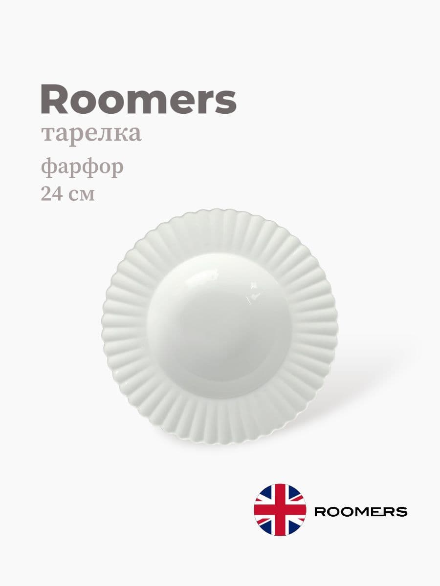 Тарелка, Roomers, Dora, 24 см, фарфор, Великобритания