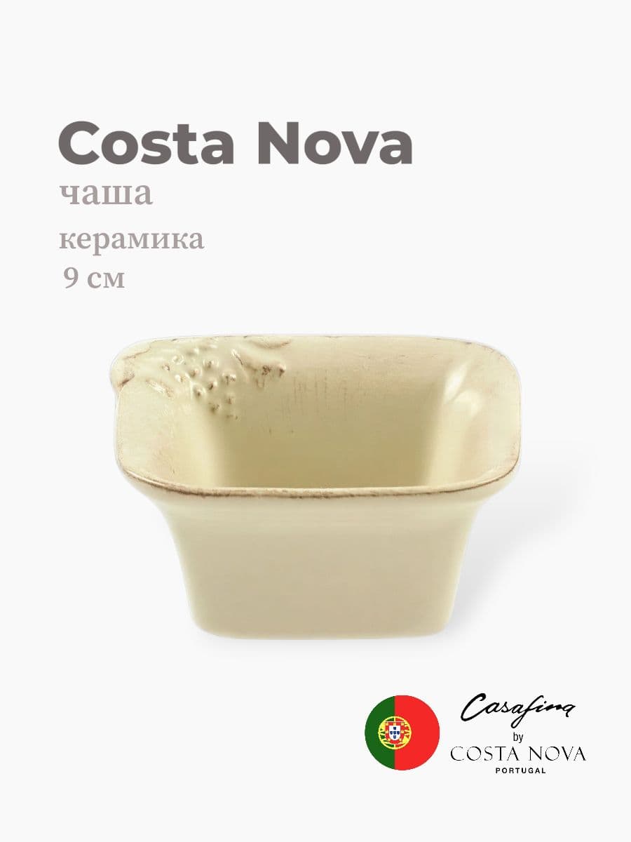 Салатник, Casafina by Costa Nova, Madeira Harvest, 9х9 см, керамика, Португалия