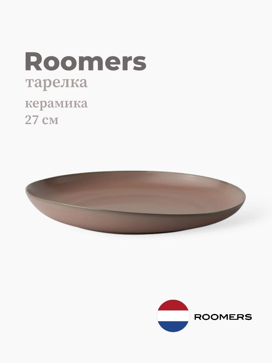 Тарелка круглая, Roomers Tableware, Tide, 27x28 см, каменная керамика , Нидерланды