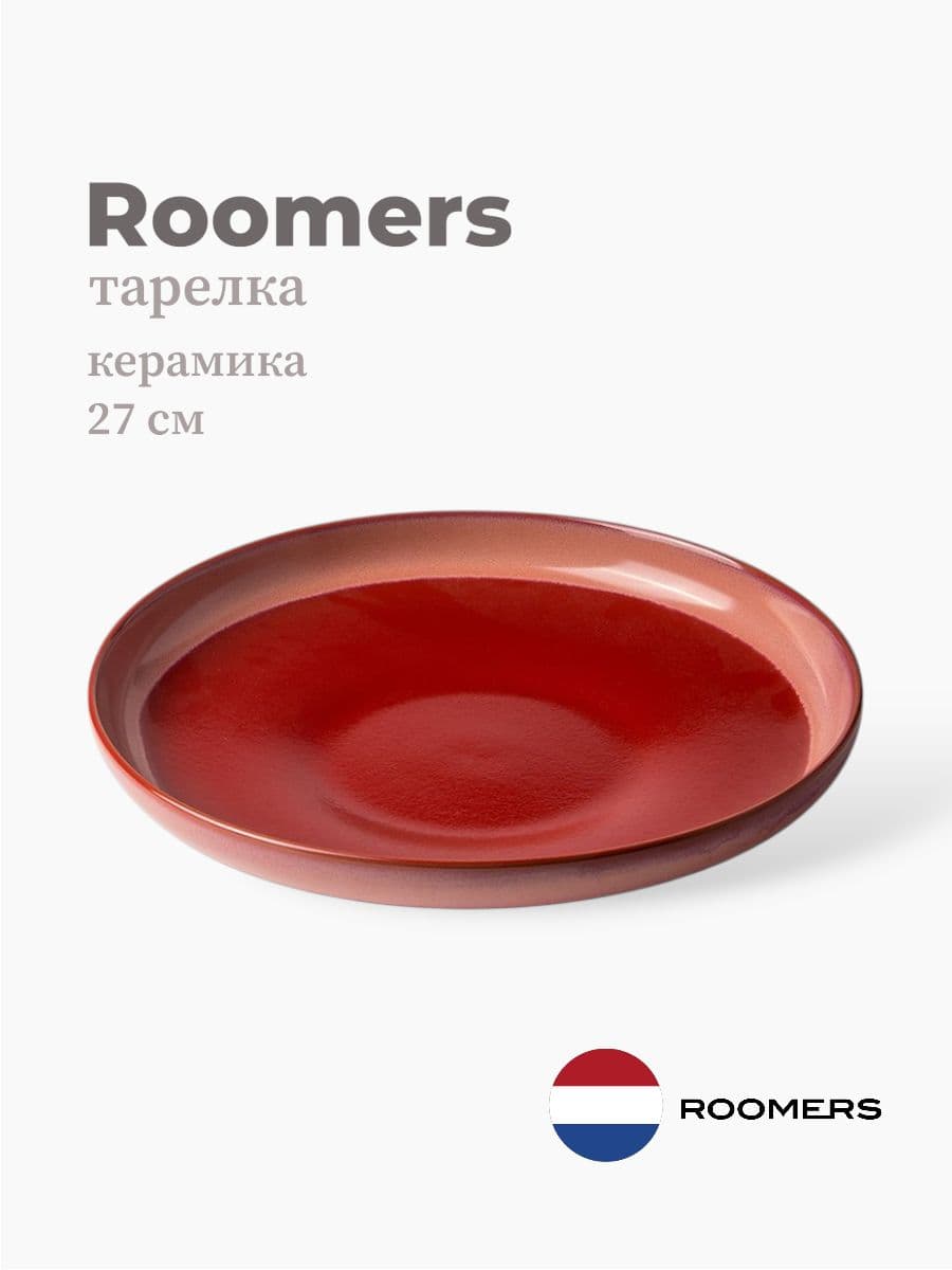 Тарелка круглая, Roomers Tableware, Auberge, 27 см, каменная керамика , Нидерланды