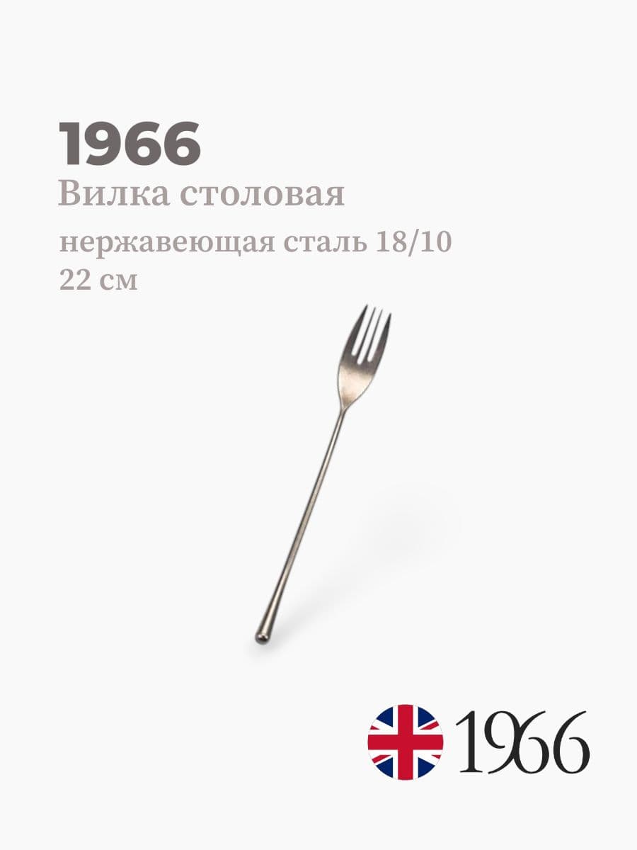 Вилка столовая, Needle, 1966, 22 см, Англия