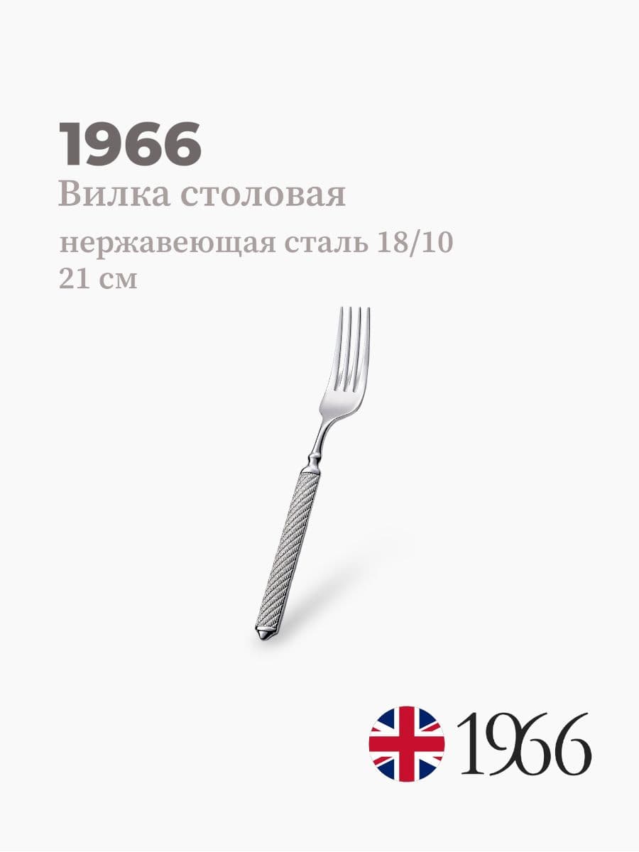 Вилка столовая, Istambul, 1966, 21 см, Англия
