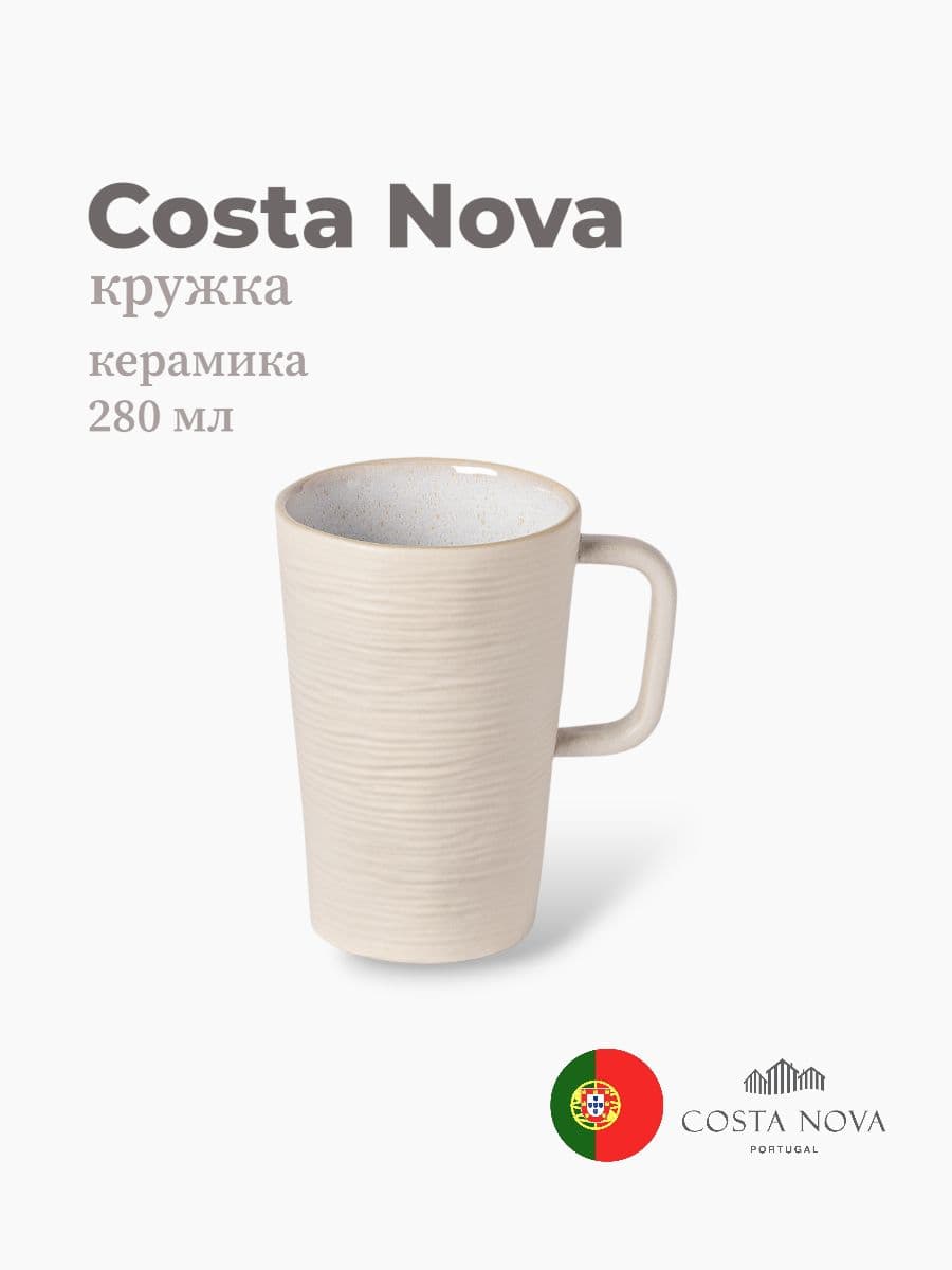 Кружка, Costa Nova, Notos, 280 мл, керамика, Португалия