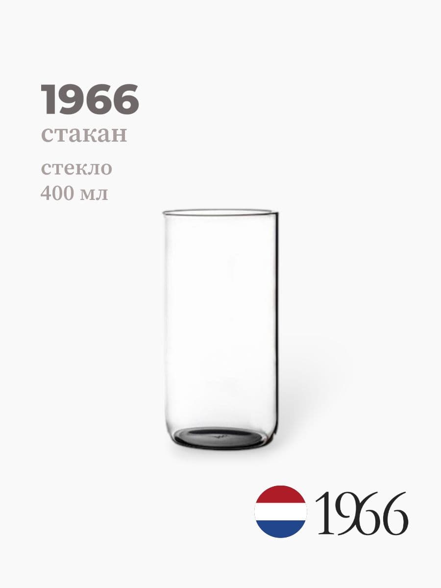 Стакан, 1966, 400 мл, стекло, Нидерланды