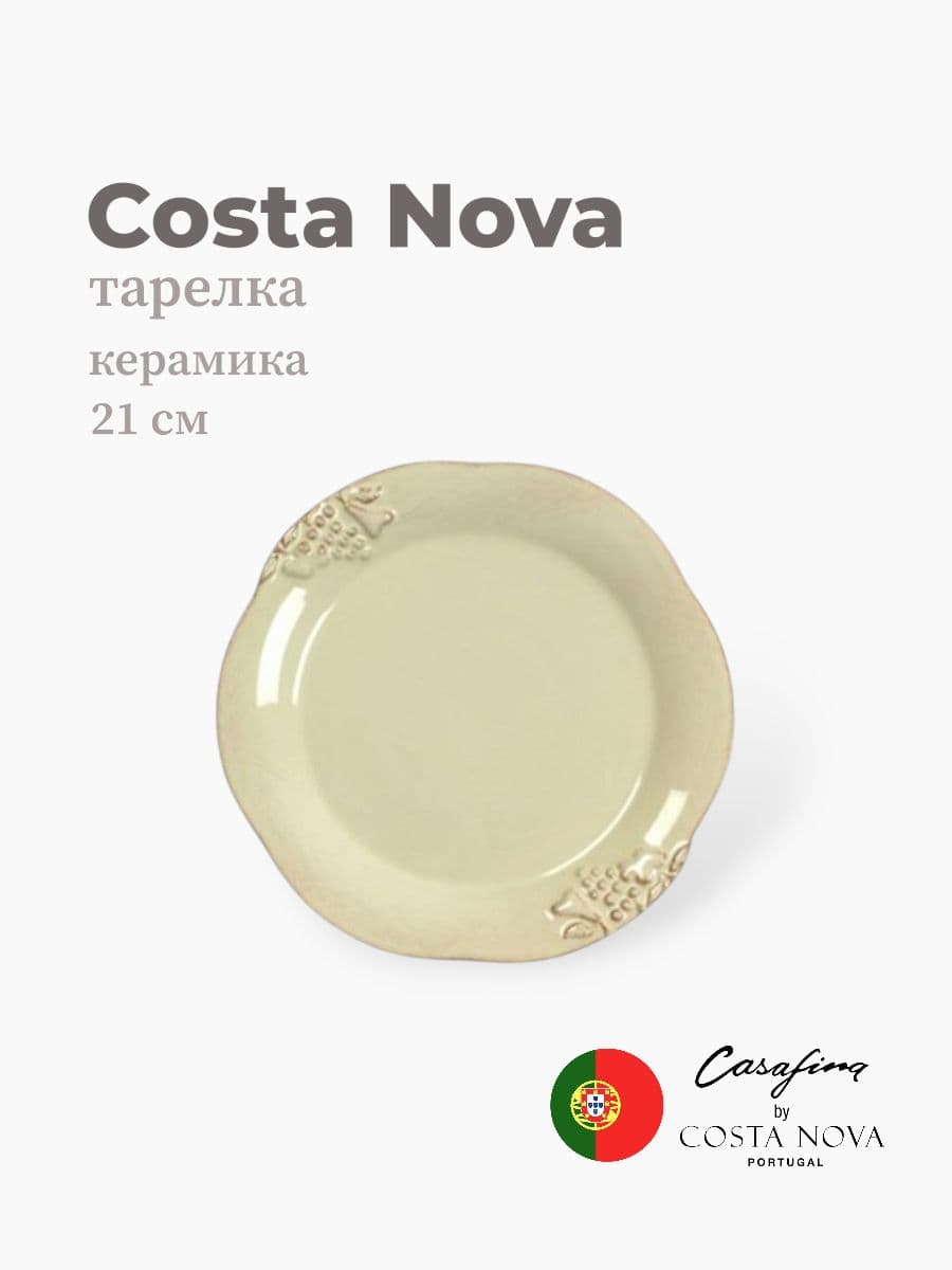 Тарелка, Casafina by Costa Nova, Madeira Harvest, 21 см, керамика, Португалия