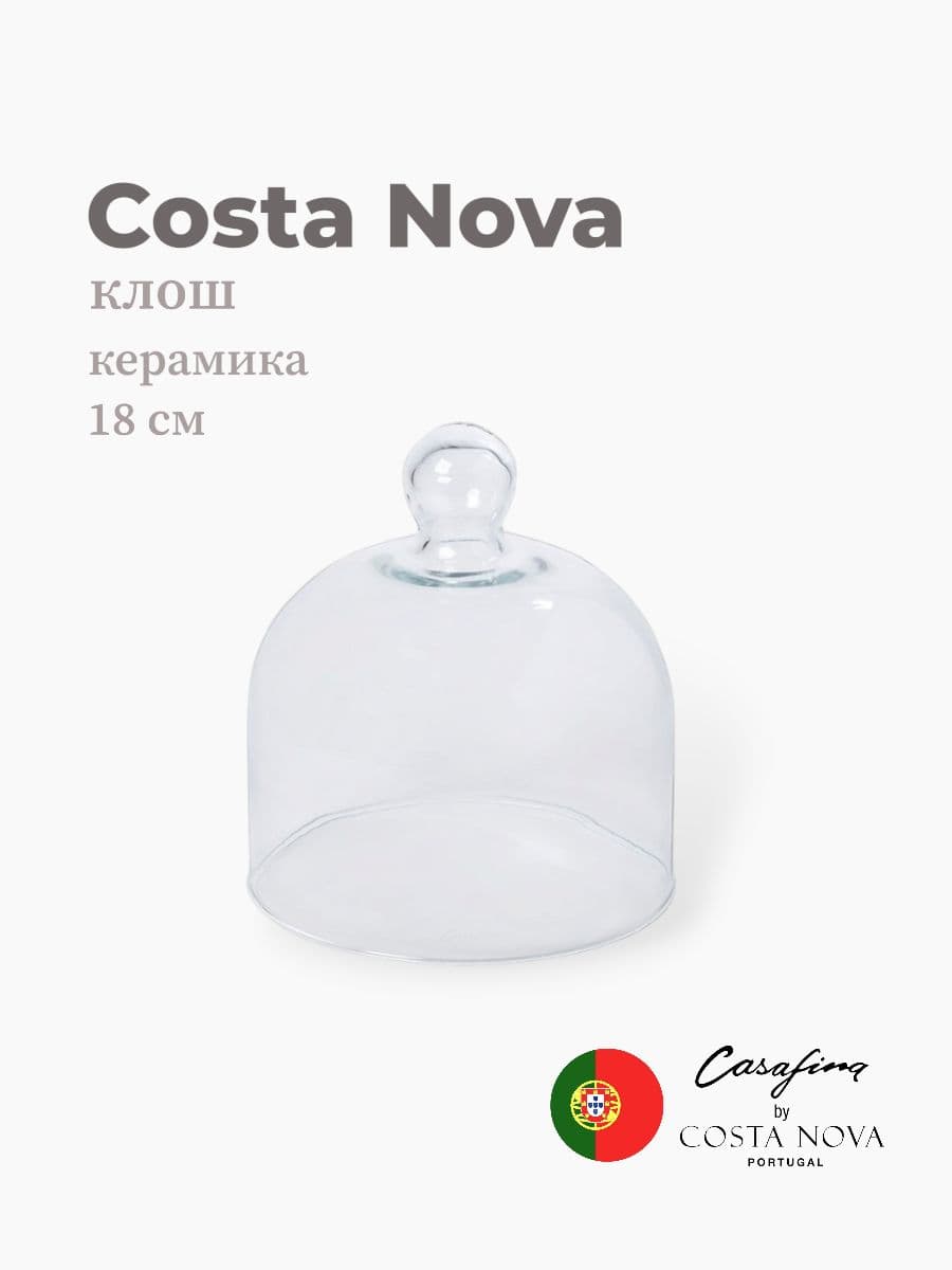 Клош, Casafina by Costa Nova, Glass Domes, 18 см, стекло, Португалия